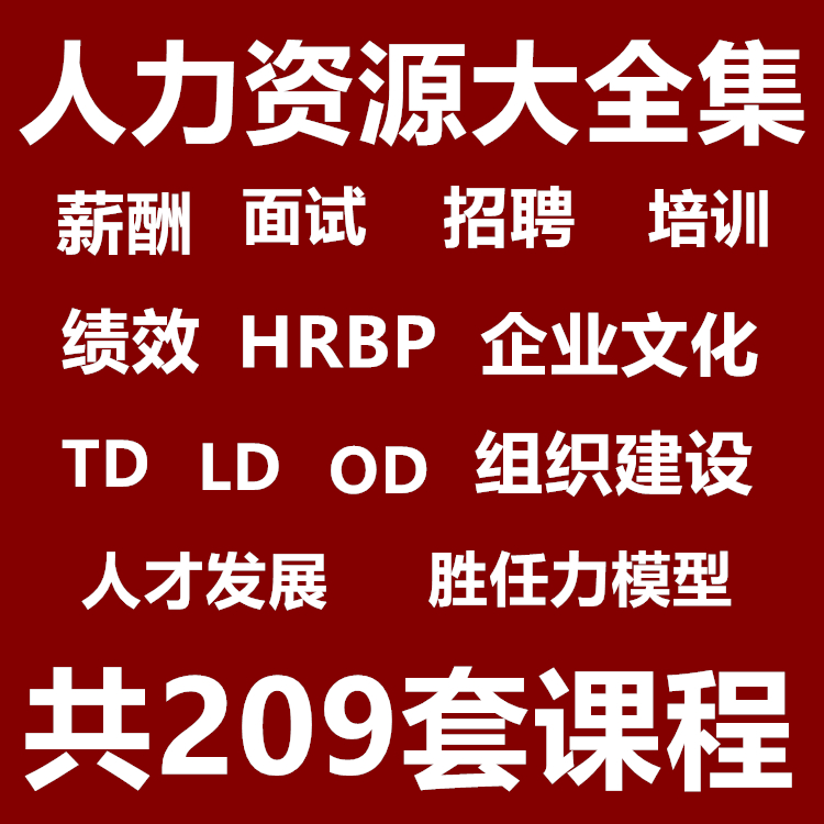 人力资源HR课程大全集HRBP人力资源总监薪酬绩效招聘面试培训课.jpg