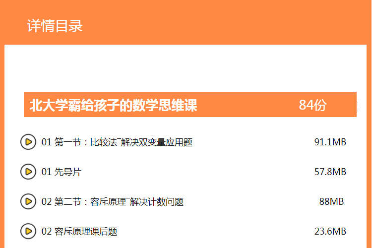 小学数学思维课北大学霸给孩子的数学思维课教程视频讲解资料-淘宝网_8c4a435d.jpg