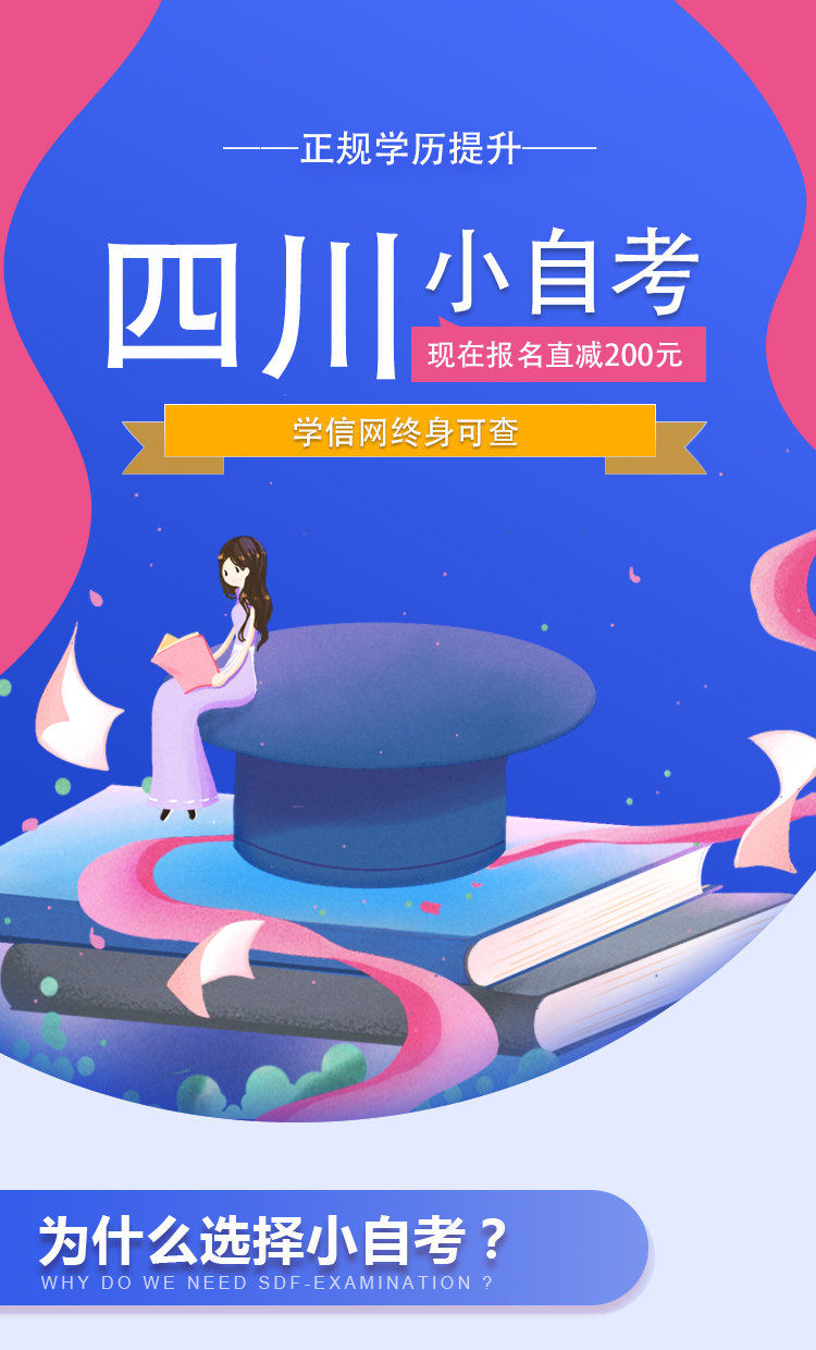 1677650343949943.jpg 四川小自考学历提升中专电大专升本函授网络教育专科本科官网可查-淘.jpg