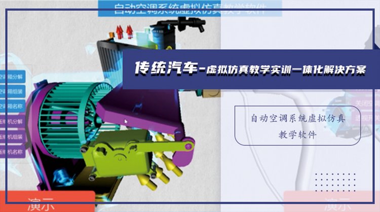 自动空调系统虚拟仿真教学软件 汽车教学软件 职业教育在线教学_584c682e.jpg