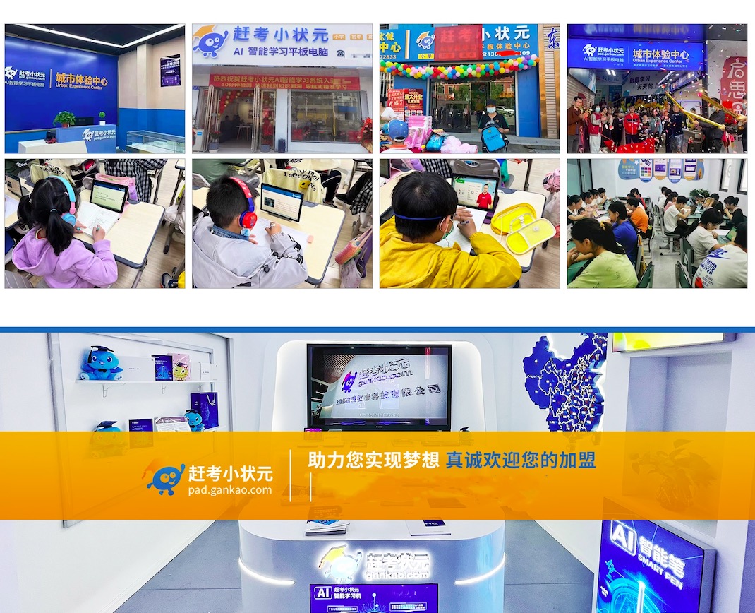 赶考小状元学习机加盟介绍_赶考小状元学习机加盟流程-加盟网_58575490.jpg
