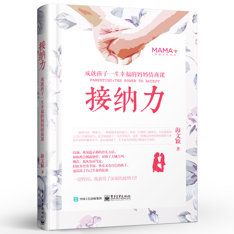 正版接纳力成就孩子一生幸福的妈妈情商课正面管教好妈妈胜过好老师亲.jpg
